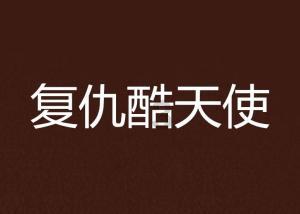 人流后男朋友说你受罪了怎么回答女生？游戏画面